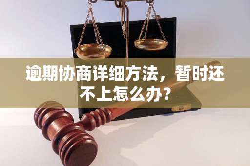 逾期协商详细方法，暂时还不上怎么办？