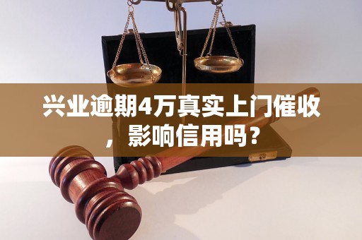 兴业逾期4万真实上门催收，影响信用吗？