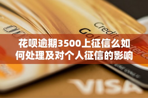 花呗逾期3500上征信么如何处理及对个人征信的影响