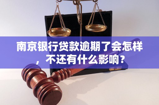 南京银行贷款逾期了会怎样，不还有什么影响？