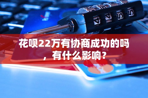 花呗22万有协商成功的吗，有什么影响？