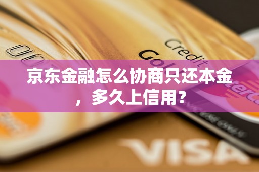 京东金融怎么协商只还本金，多久上信用？