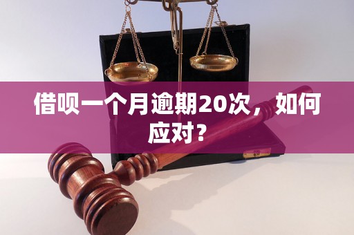 借呗一个月逾期20次，如何应对？