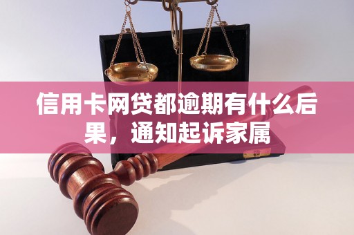 信用卡网贷都逾期有什么后果，通知起诉家属