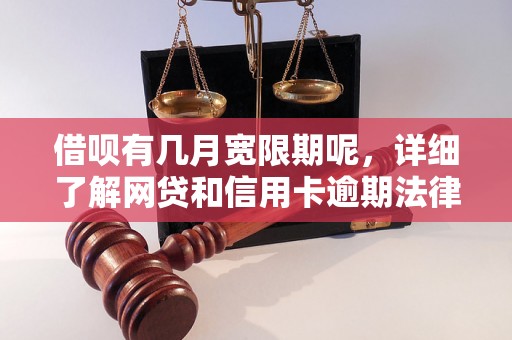 借呗有几月宽限期呢，详细了解网贷和信用卡逾期法律后果