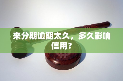 来分期逾期太久，多久影响信用？