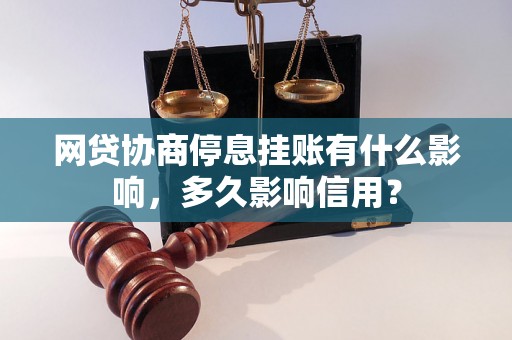 网贷协商停息挂账有什么影响，多久影响信用？