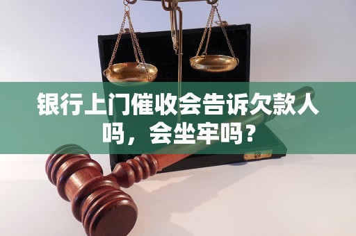 银行上门催收会告诉欠款人吗，会坐牢吗？