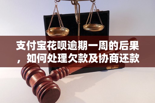 支付宝花呗逾期一周的后果，如何处理欠款及协商还款？