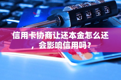 信用卡协商让还本金怎么还，会影响信用吗？