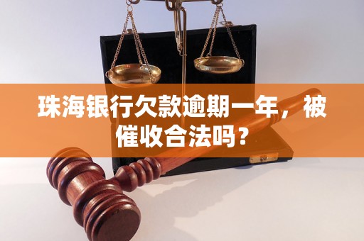 珠海银行欠款逾期一年，被催收合法吗？