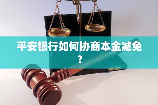 平安银行如何协商本金减免？