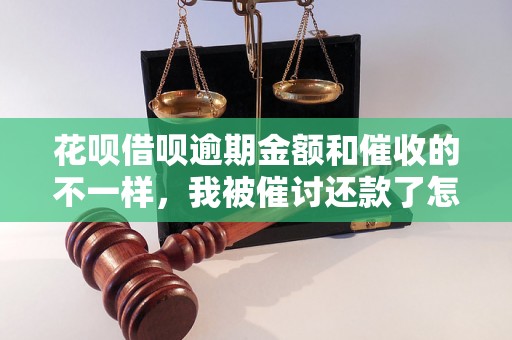 花呗借呗逾期金额和催收的不一样，我被催讨还款了怎么办？