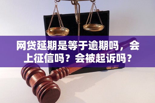 网贷延期是等于逾期吗，会上征信吗？会被起诉吗？