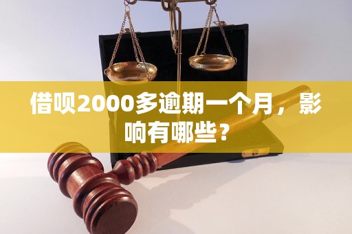 借呗2000多逾期一个月，影响有哪些？