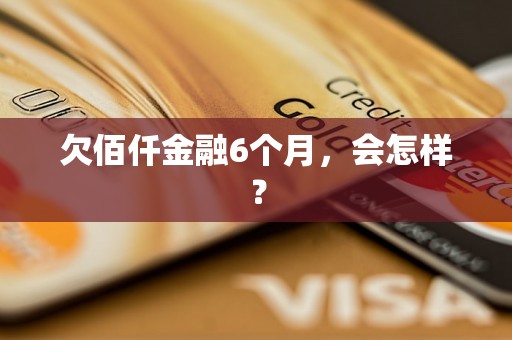 欠佰仟金融6个月，会怎样？