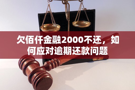 欠佰仟金融2000不还，如何应对逾期还款问题