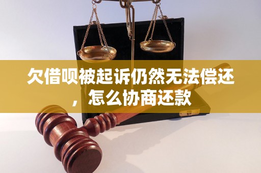 欠借呗被起诉仍然无法偿还，怎么协商还款