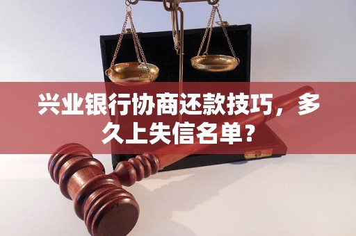 兴业银行协商还款技巧，多久上失信名单？