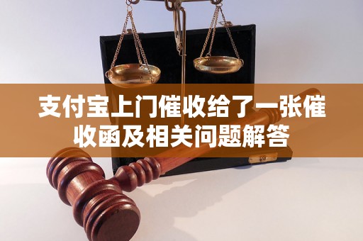 支付宝上门催收给了一张催收函及相关问题解答