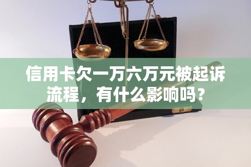 信用卡欠一万六万元被起诉流程，有什么影响吗？