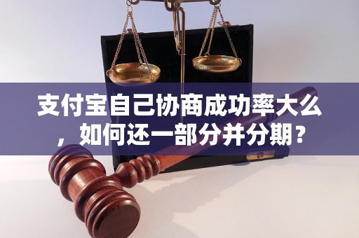 支付宝自己协商成功率大么，如何还一部分并分期？