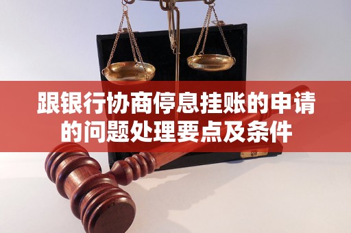 跟银行协商停息挂账的申请的问题处理要点及条件