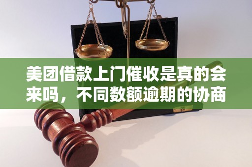 美团借款上门催收是真的会来吗，不同数额逾期的协商还款经验分享