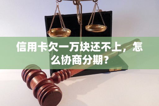 信用卡欠一万块还不上，怎么协商分期？