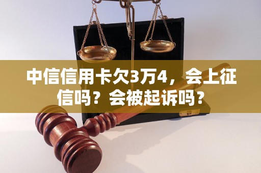 中信信用卡欠3万4，会上征信吗？会被起诉吗？