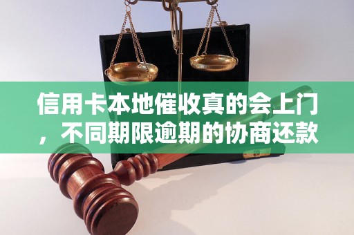 信用卡本地催收真的会上门，不同期限逾期的协商还款经验分享