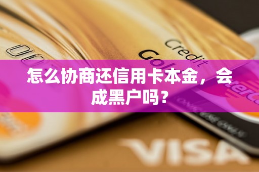 怎么协商还信用卡本金，会成黑户吗？