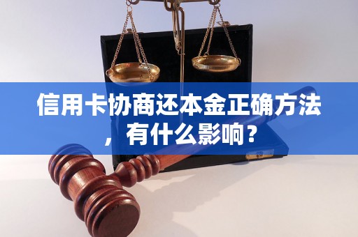 信用卡协商还本金正确方法，有什么影响？