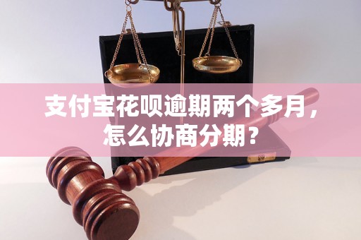 支付宝花呗逾期两个多月，怎么协商分期？