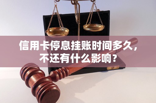 信用卡停息挂账时间多久，不还有什么影响？