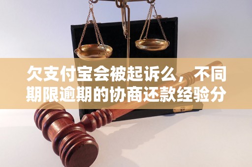 欠支付宝会被起诉么，不同期限逾期的协商还款经验分享