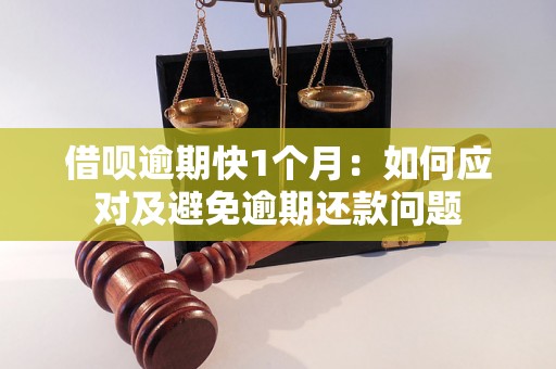 借呗逾期快1个月：如何应对及避免逾期还款问题