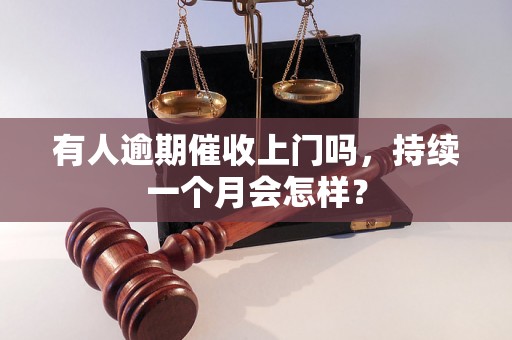 有人逾期催收上门吗，持续一个月会怎样？