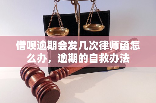 借呗逾期会发几次律师函怎么办，逾期的自救办法