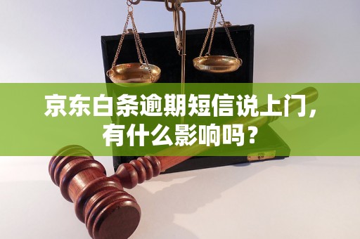 京东白条逾期短信说上门，有什么影响吗？