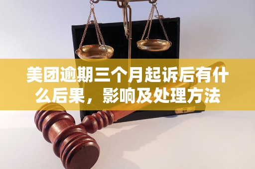 美团逾期三个月起诉后有什么后果，影响及处理方法