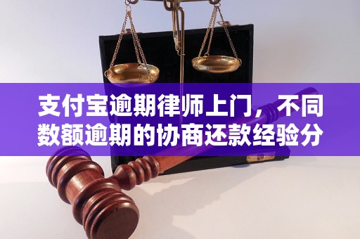 支付宝逾期律师上门，不同数额逾期的协商还款经验分享