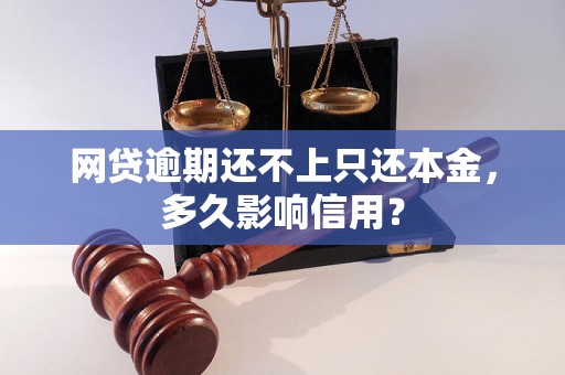 网贷逾期还不上只还本金，多久影响信用？