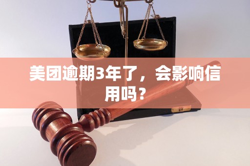 美团逾期3年了，会影响信用吗？