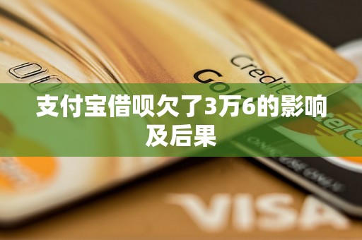 支付宝借呗欠了3万6的影响及后果