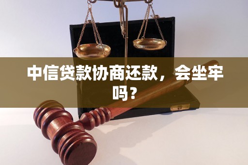 中信贷款协商还款，会坐牢吗？