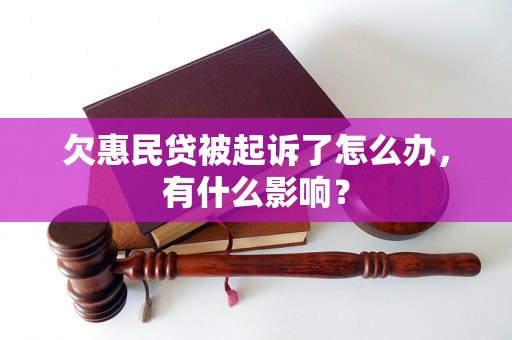 欠惠民贷被起诉了怎么办，有什么影响？