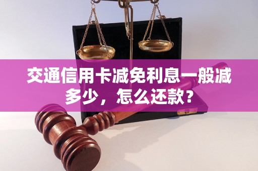 交通信用卡减免利息一般减多少，怎么还款？