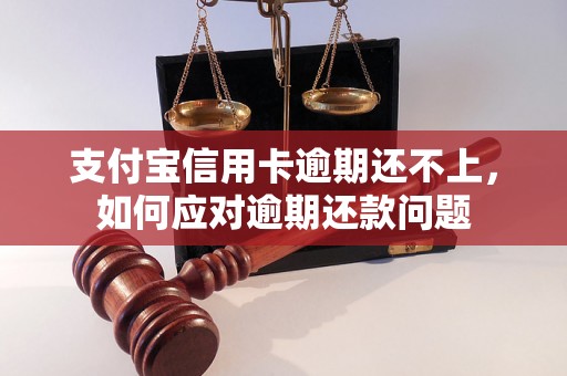 支付宝信用卡逾期还不上，如何应对逾期还款问题