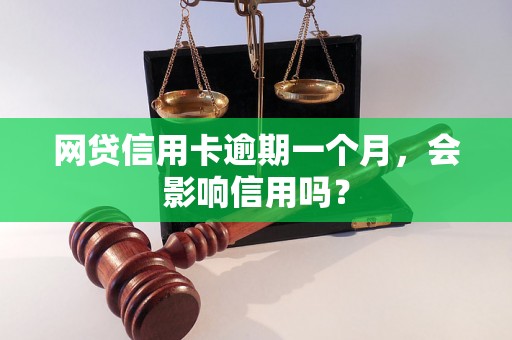 网贷信用卡逾期一个月，会影响信用吗？